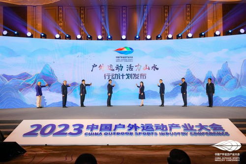 2023中国户外运动产业大会开幕 户外运动精品线路成都全国居前